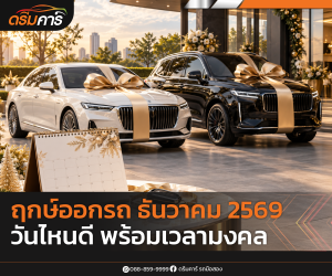 ฤกษ์ออกรถ ธันวาคม 2569 วันไหนดี พร้อมเวลามงคล