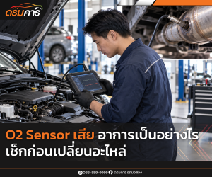 O2 Sensor เสีย อาการเป็นอย่างไร เช็กก่อนเปลี่ยนอะไหล่